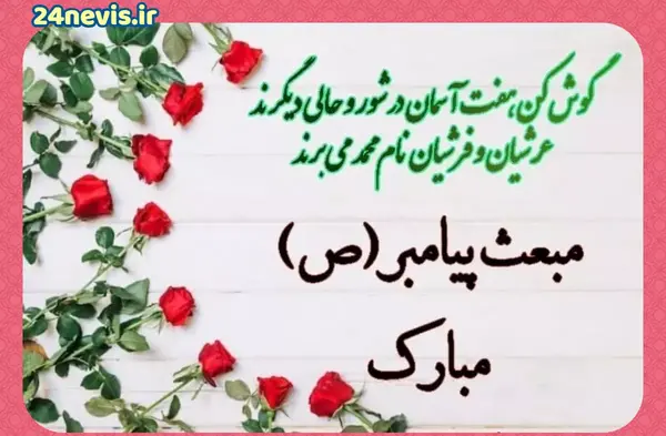 عکس تبریک عید مبعث به دوستان
