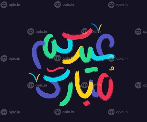 عکس تبریک عید مبعث به عربی