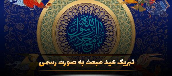 عکس تبریک عید مبعث به عربی