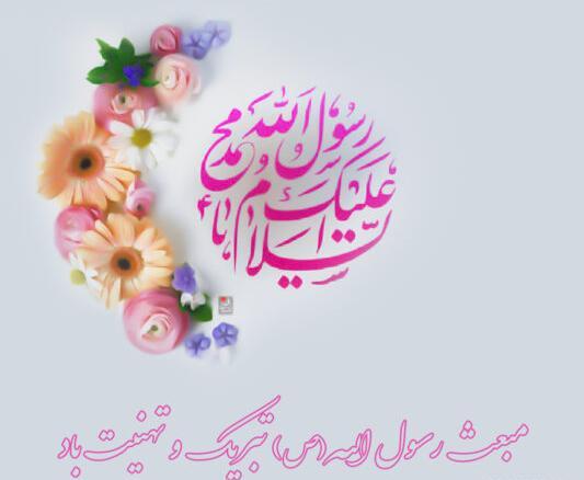 عکس تبریک عید مبعث به عربی