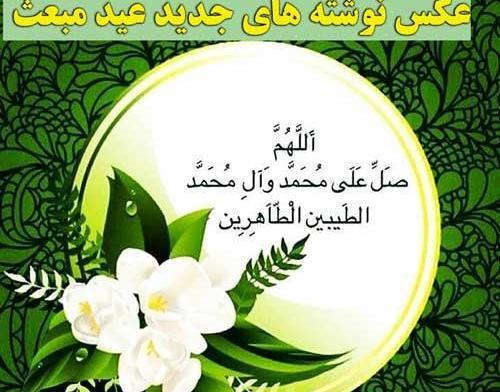 عکس تبریک عید مبعث به عربی