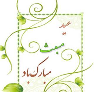 عکس تبریک عید مبعث به عربی