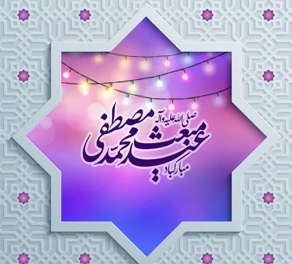 عکس تبریک عید مبعث برای معلم