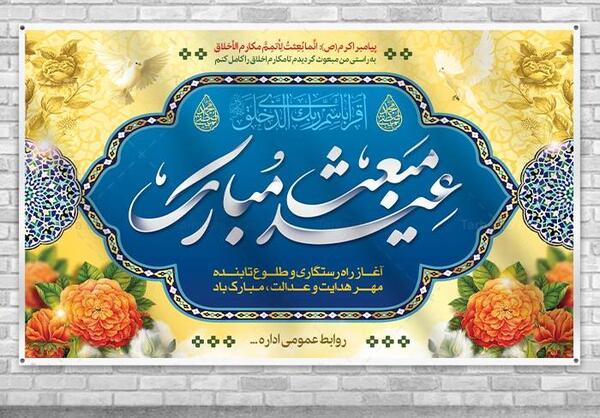 عکس تبریک عید مبعث برای معلم