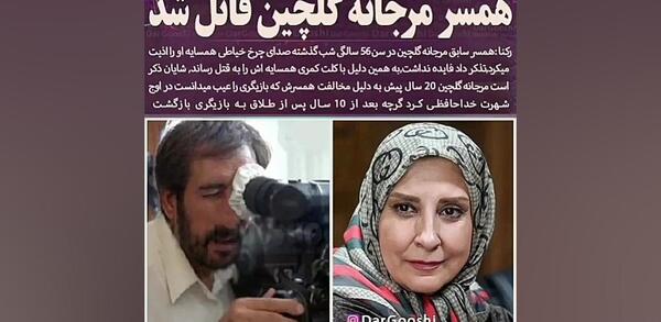 عکس همسر جدید مرجانه گلچین