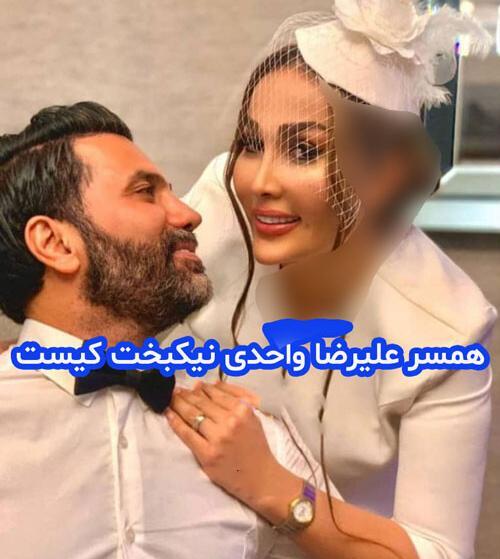 عکس همسر جدید علیرضا نیکبخت واحدی