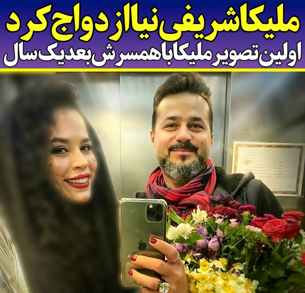 همسر جدید شریفی نیا عکس