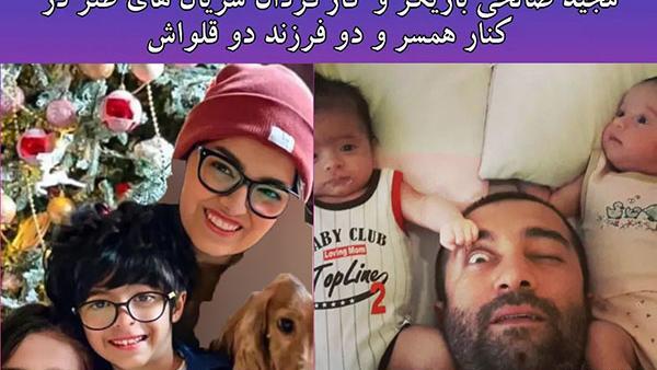 عکس همسر مجید صالحی و فرزندانش