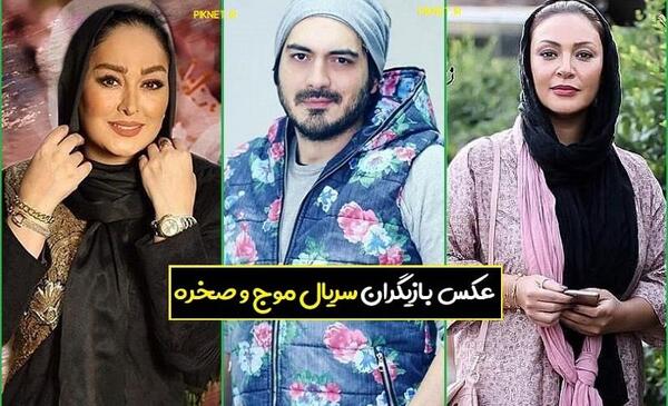 عکس همسر مجید صالحی در سریال موج و صخره