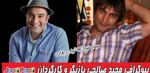 عکس بیوگرافی همسر مجید صالحی