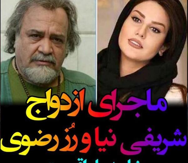 عکس همسر جدید شریفی نیا رز رضوی