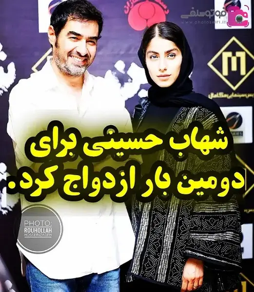 عکس همسر جدید شهاب حسینی کیه