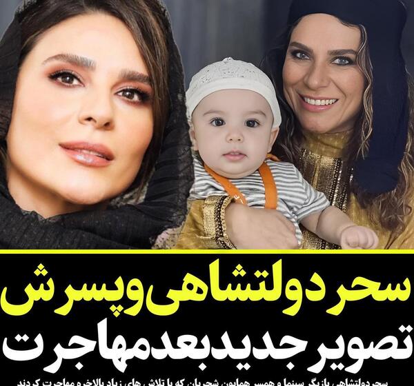 عکس همسر جدید سحر دولتشاهی کیست