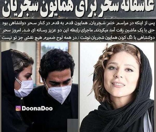 عکس همسر جدید سحر دولتشاهی همایون شجریان