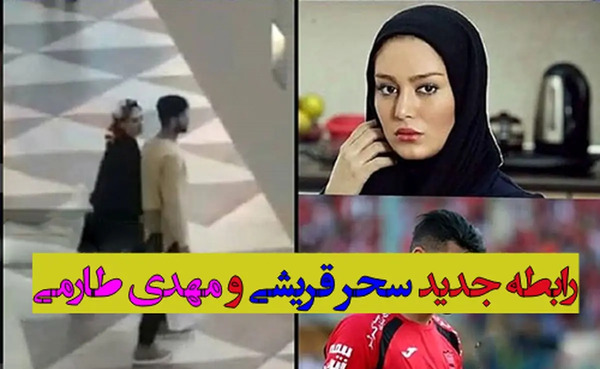 عکس همسر جدید سحر قریشی کیست