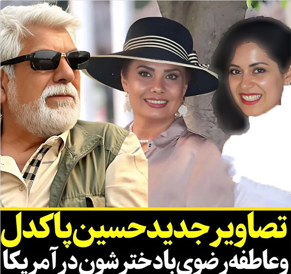 عکس همسر جدید حسین پاکدل