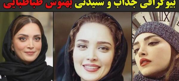 عکس همسر جدید بهنوش طباطبایی کیست