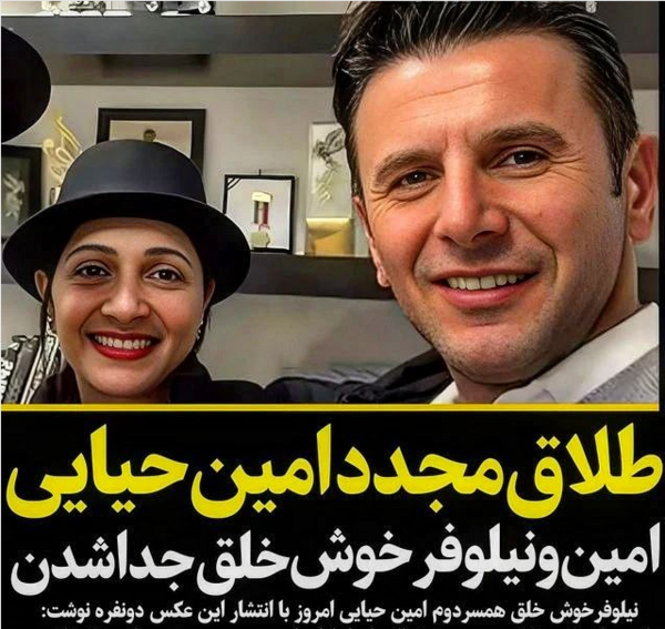 عکس همسر جدید امین حیایی کیست