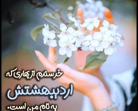 دانلود عکس پروفایل اردیبهشت ماهی