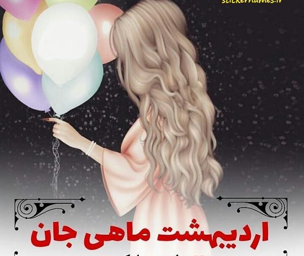عکس تبریک تولد اردیبهشت ماهی