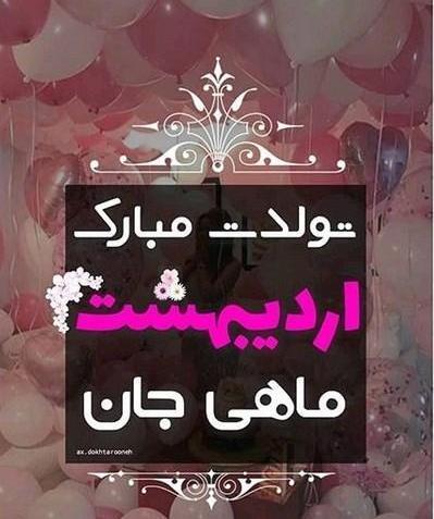 عکس تبریک تولد اردیبهشت ماهی