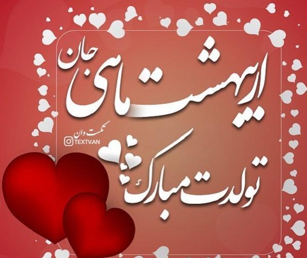 عکس تبریک تولد اردیبهشت ماهی