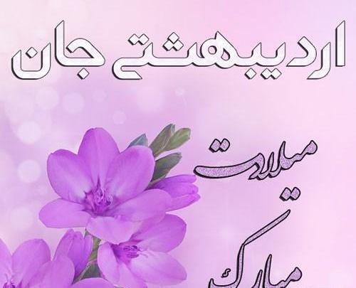 دانلود عکس تولد اردیبهشت ماهی