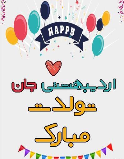 عکس تولد برای اردیبهشت ماهی