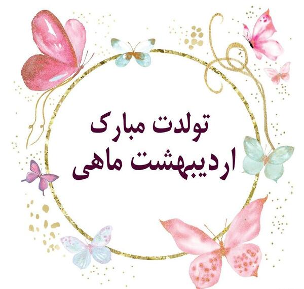 عکس تولد برای اردیبهشت ماهی