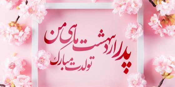 عکس نوشته تبریک تولد اردیبهشت ماهی