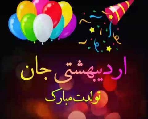 عکس پروفایل تبریک تولد اردیبهشت ماهی