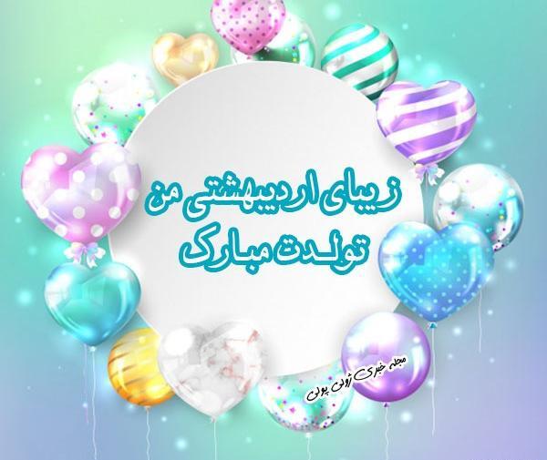 عکس پروفایل تبریک تولد اردیبهشت ماهی