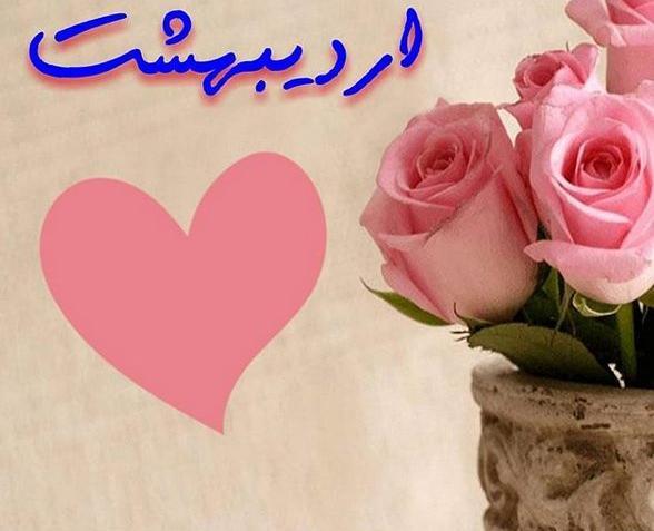 عکس تبریک اردیبهشت ماهی