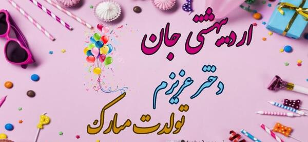 عکس تبریک اردیبهشت ماهی