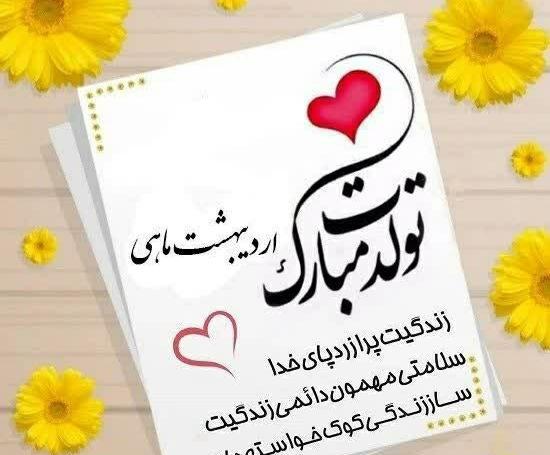 عکس تبریک اردیبهشت ماهی