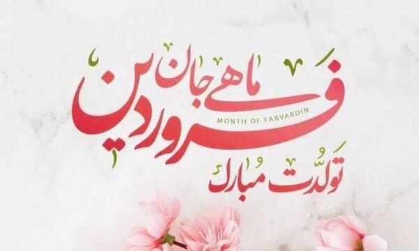 متن و عکس تولد فروردین ماهی