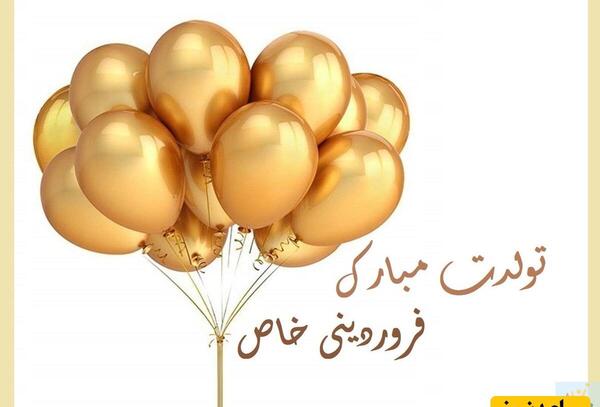 متن و عکس تولد فروردین ماهی