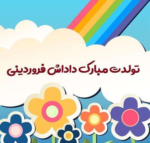 متن و عکس تولد فروردین ماهی