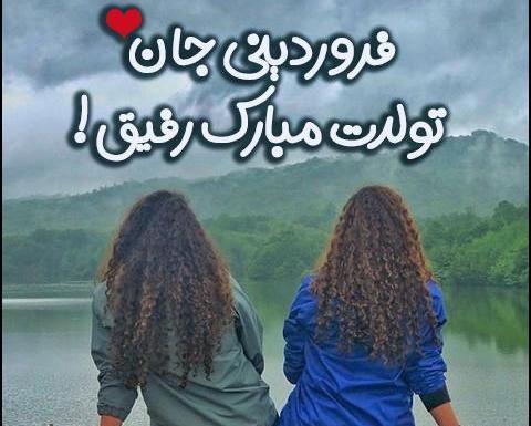 دانلود عکس تولد فروردین ماهی