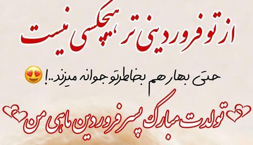 عکس نوشته تولد فروردین ماهی ها