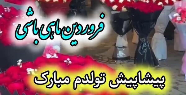 عکس نوشته تولد فروردین ماهی ها