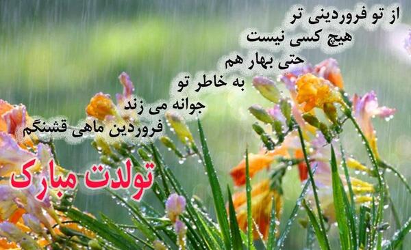 عکس نوشته تولد فروردین ماهی ها