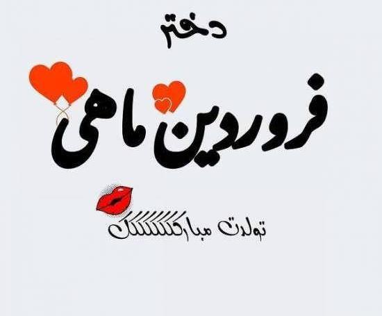 عکس نوشته در مورد فروردین ماهی ها