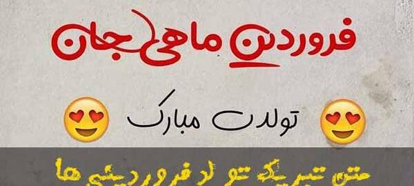 عکس نوشته در مورد فروردین ماهی ها