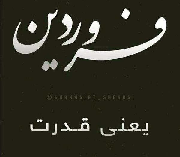دانلود عکس نوشته فروردین ماهی تولدت مبارک