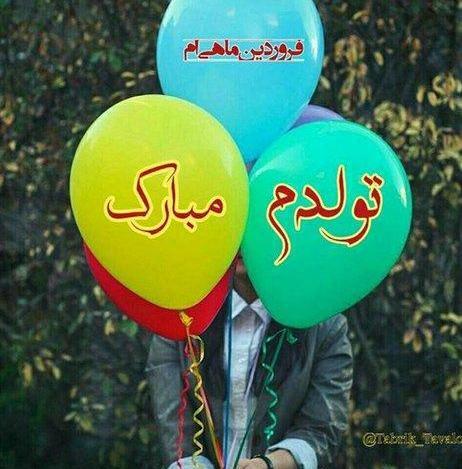 دانلود عکس نوشته فروردین ماهی تولدت مبارک