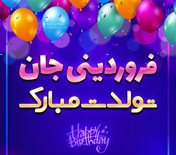 دانلود عکس نوشته فروردین ماهی تولدت مبارک