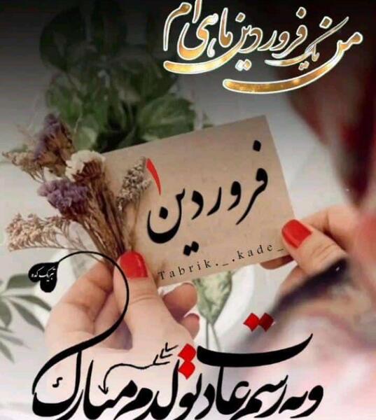 دانلود عکس نوشته فروردین ماهی تولدت مبارک