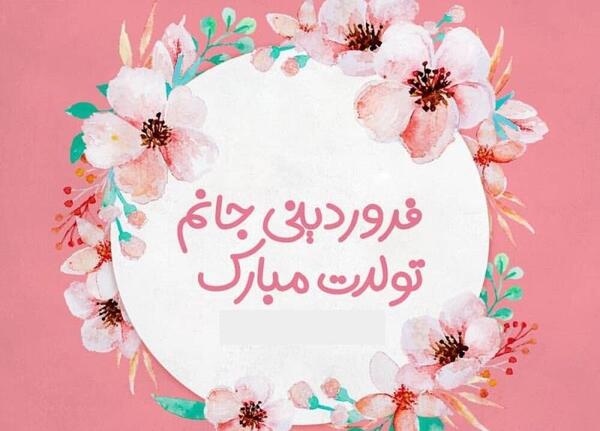 عکس پروفایل فروردین ماهی