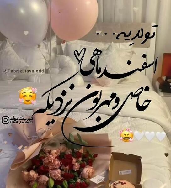 عکس های تولد اسفند ماهی